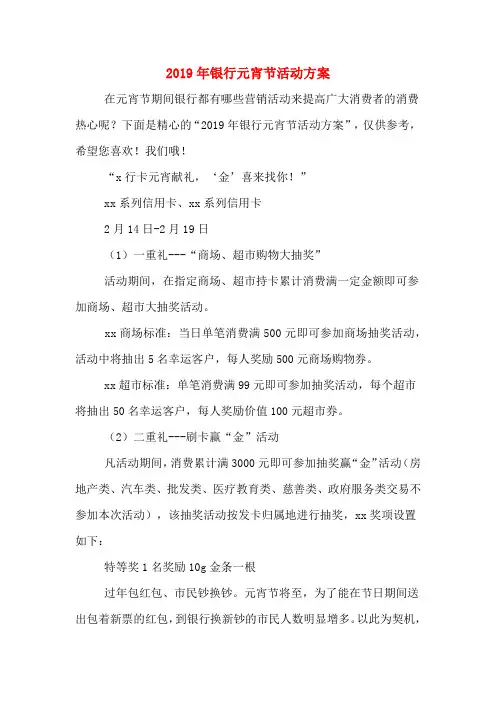 2019年银行元宵节活动方案