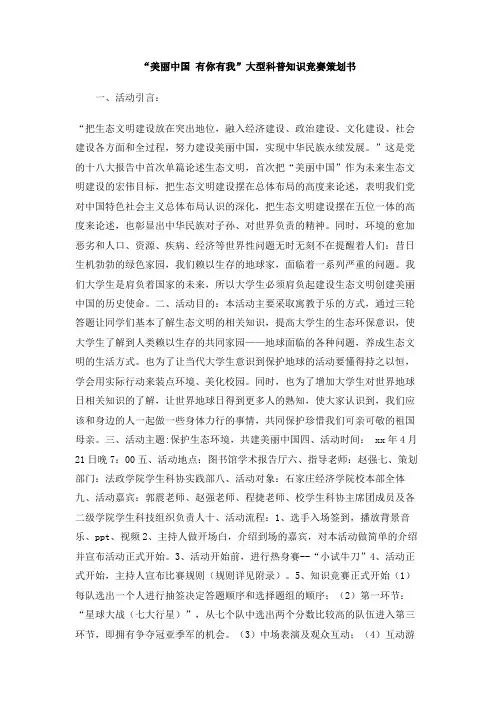 “美丽中国 有你有我”大型科普知识竞赛策划书