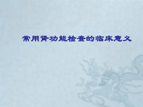 常用肾功能检查的临床意义胡颖