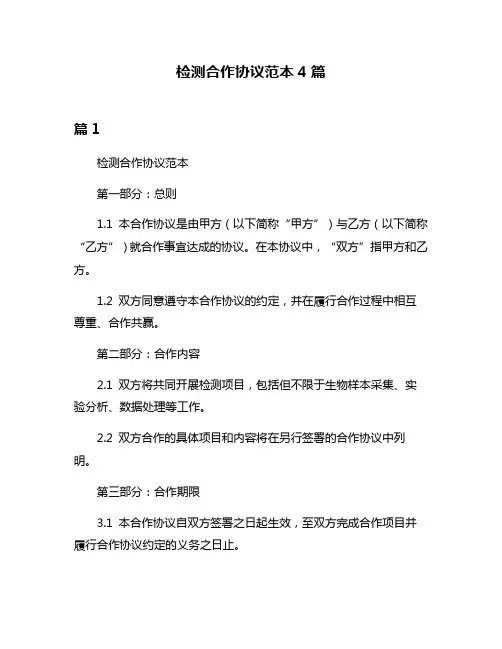 检测合作协议范本4篇