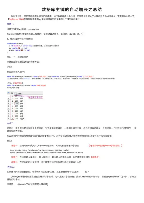 数据库主键的自动增长之总结