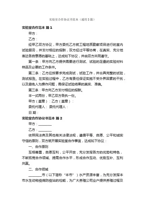 实验室合作协议书范本（通用3篇）