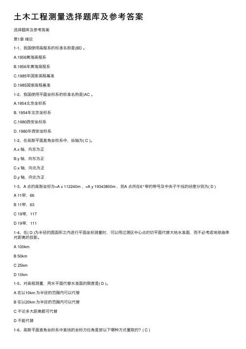 土木工程测量选择题库及参考答案