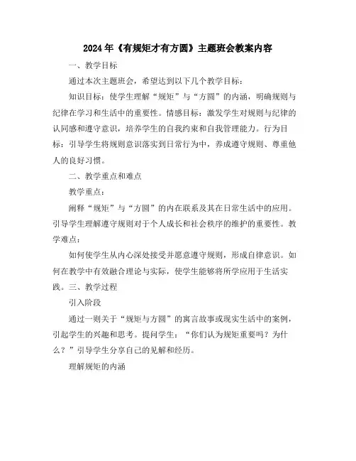 2024年《有规矩才有方圆》主题班会教案内容