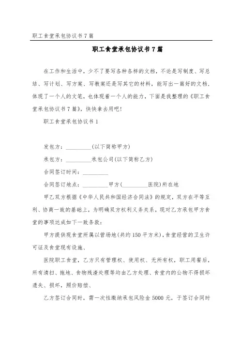 职工食堂承包协议书7篇