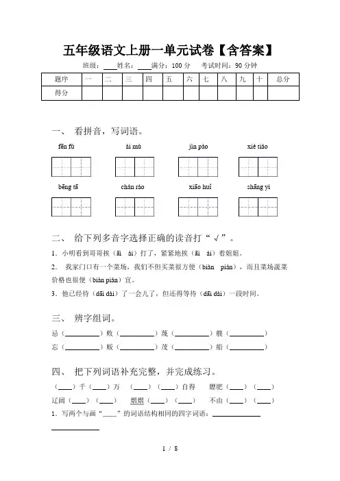 五年级语文上册一单元试卷【含答案】