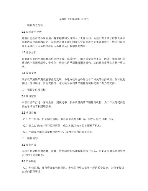 早期托育创业项目计划书