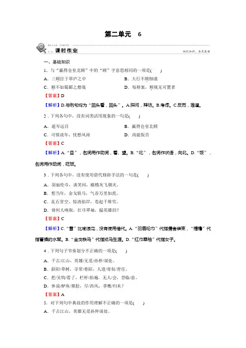 语文人教版必修4课时作业：6辛弃疾词两首