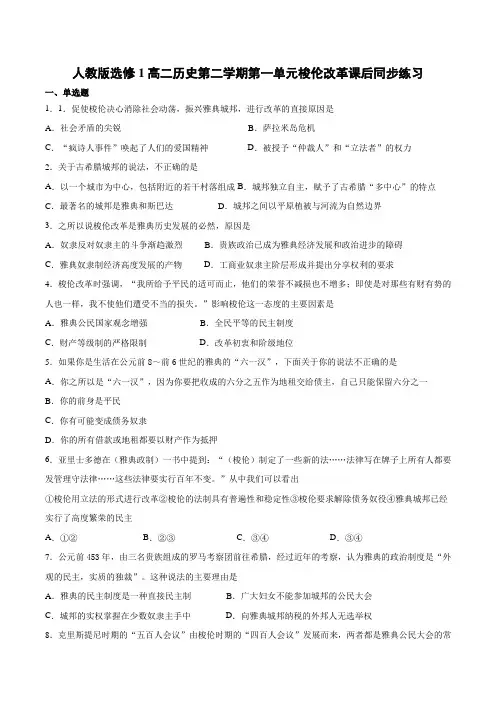 人教版选修1第一单元梭伦改革课后同步练习