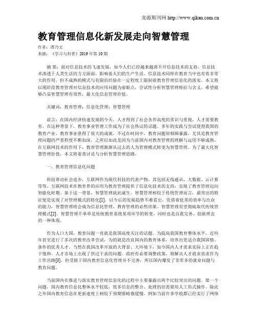 教育管理信息化新发展走向智慧管理