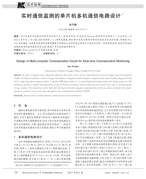 实时通信监测的单片机多机通信电路设计
