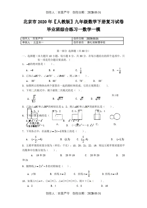 北京市2020〖人教版〗九年级数学下册复习试卷毕业班综合练习一数学一模