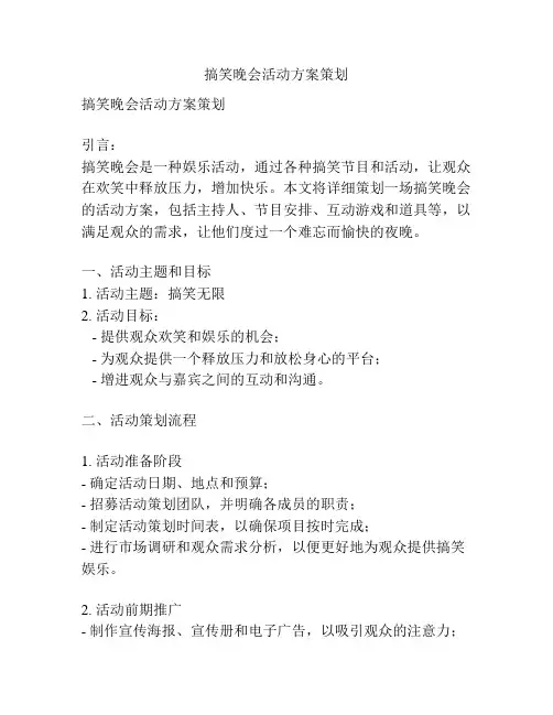 搞笑晚会活动方案策划