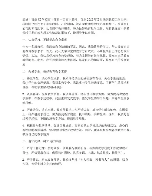 高中新教师转正报告范文