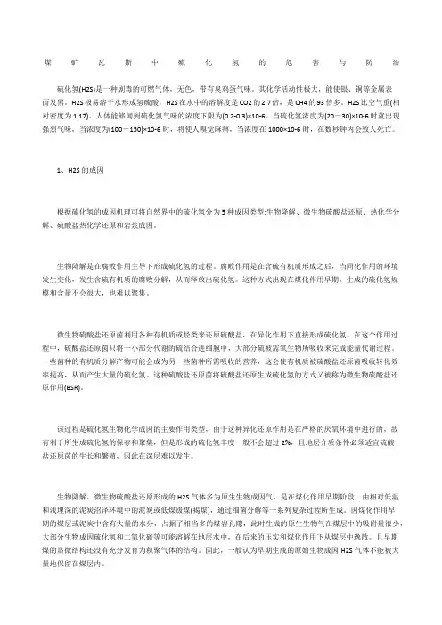 煤矿瓦斯中硫化氢的危害与防治