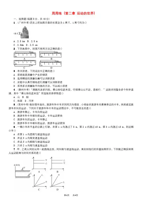 沪科版八年级物理全册周周练第二章运动的世界含答案