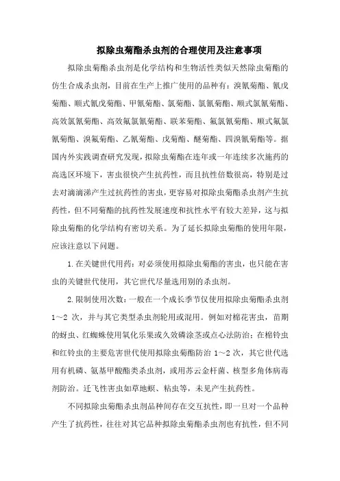 拟除虫菊酯杀虫剂的合理使用及注意事项