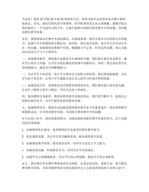 期中教师座谈会发言稿