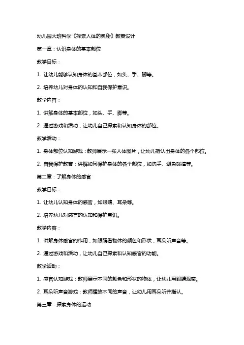 幼儿园大班科学《探索人体的奥秘》教案设计