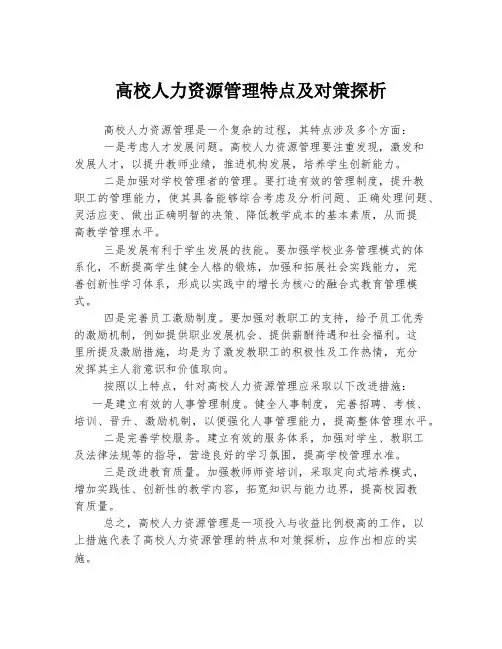 高校人力资源管理特点及对策探析