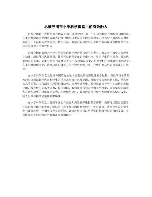 思维导图在小学科学课堂上的有效融入