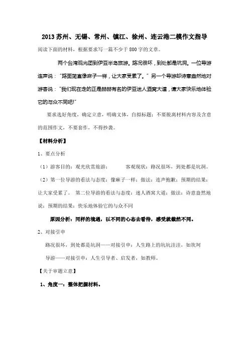 2013苏州无锡常州镇江徐州连云港二模作文指导