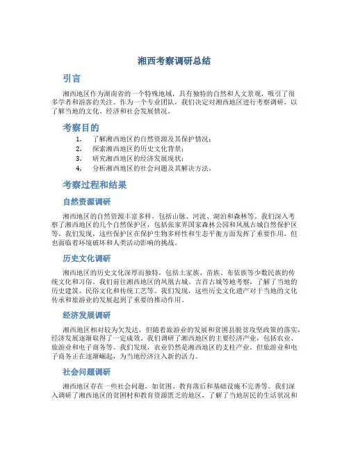湘西考察调研总结