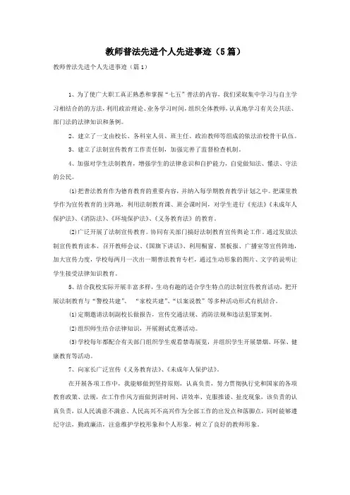 教师普法先进个人先进事迹(5篇)