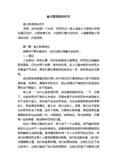 奋斗取得成功作文