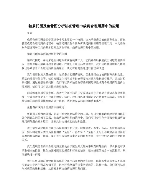 帕累托图及鱼骨图分析法在管理中成药合理用药中的应用