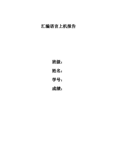 汇编语言上机报告