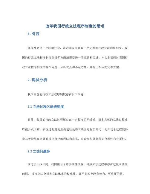 改革我国行政立法程序制度的思考