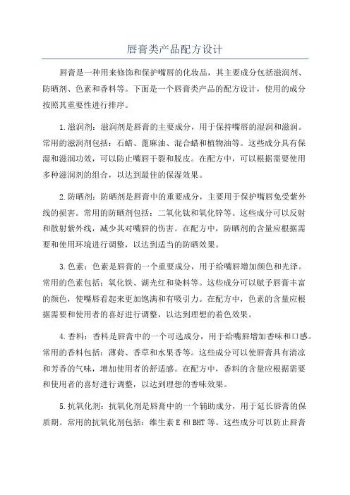唇膏类产品配方设计