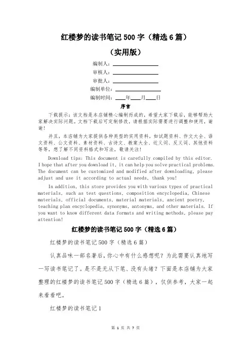 红楼梦的读书笔记500字(精选6篇)