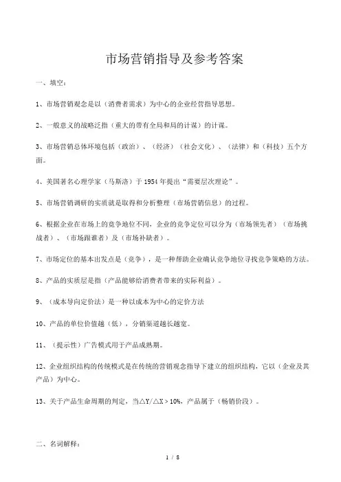 市场营销指导及参考答案