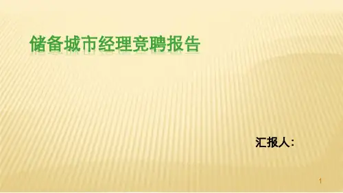 储备城市经理竞聘报告