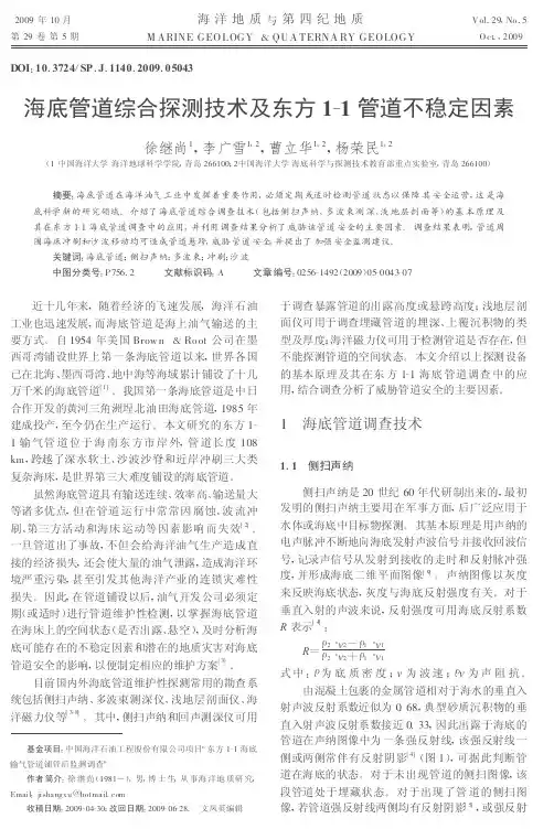 海底管道综合探测技术及东方1-1管道不稳定因素