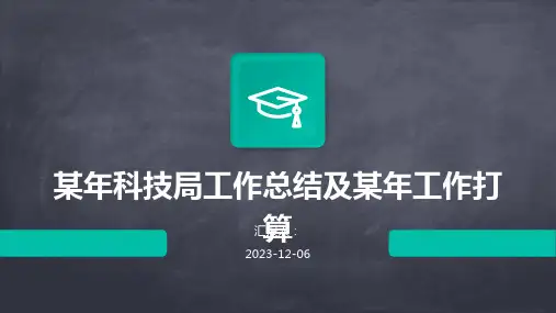某年科技局工作总结及某年工作打算