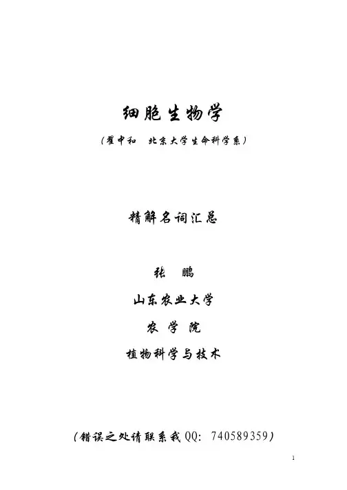 细胞生物学名词解释汇总(翟中和)