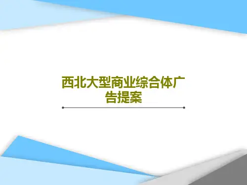 西北大型商业综合体广告提案共145页