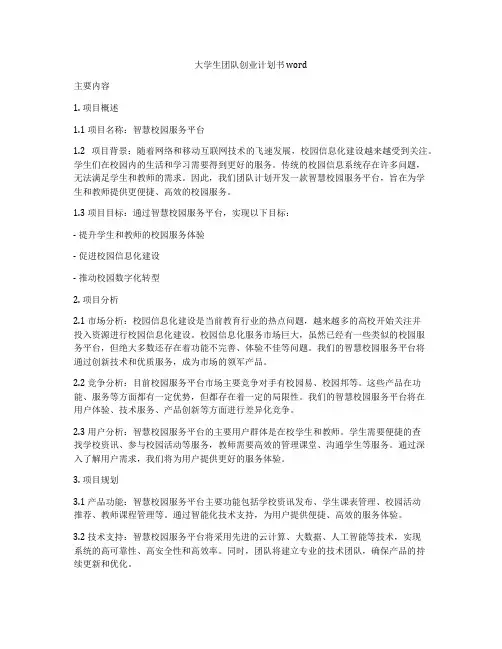 大学生团队创业计划书word