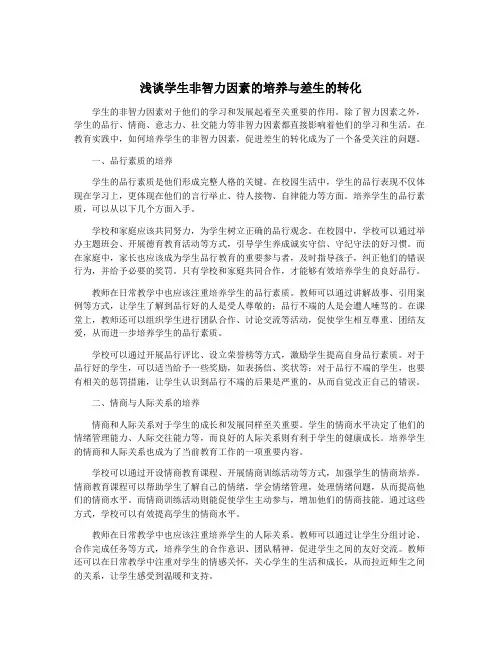 浅谈学生非智力因素的培养与差生的转化