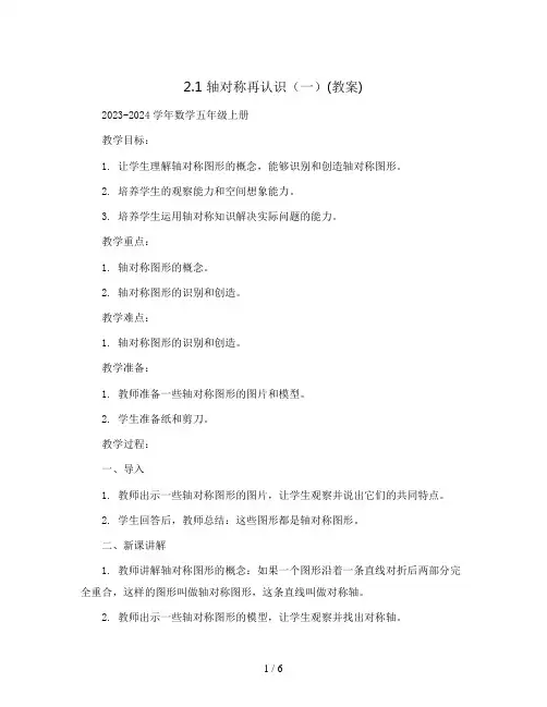 2.1轴对称再认识(一)(教案)2023-2024学年数学五年级上册