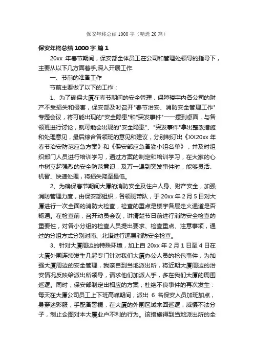 保安年终总结1000字（精选20篇）