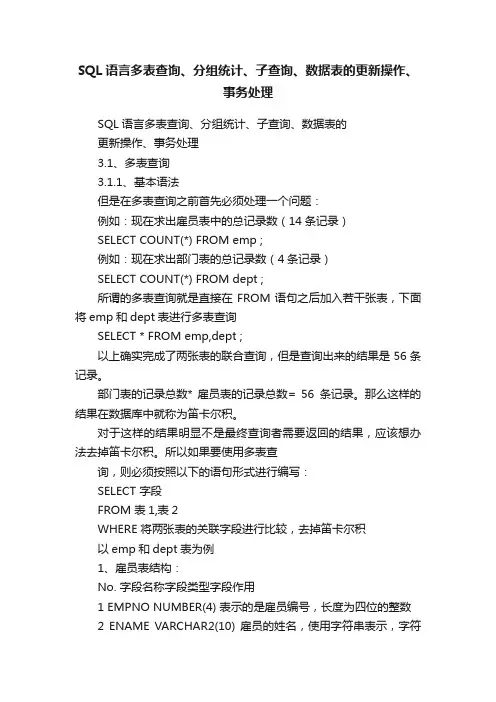 SQL语言多表查询、分组统计、子查询、数据表的更新操作、事务处理