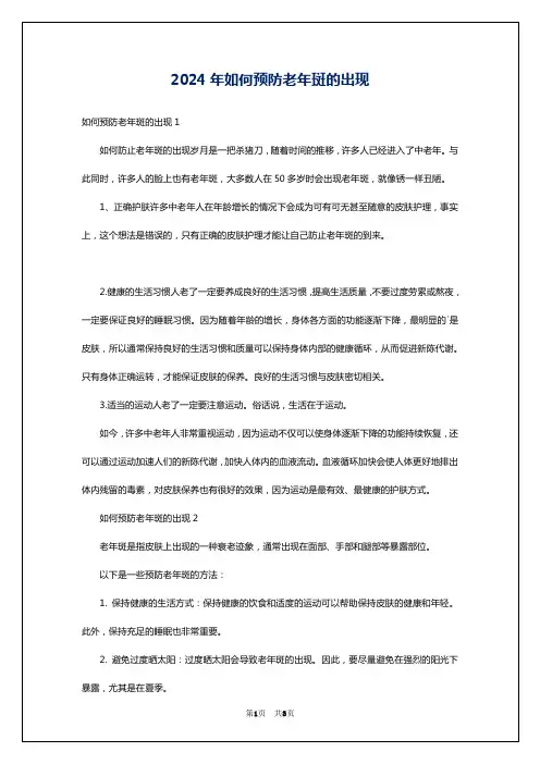 2024年如何预防老年斑的出现