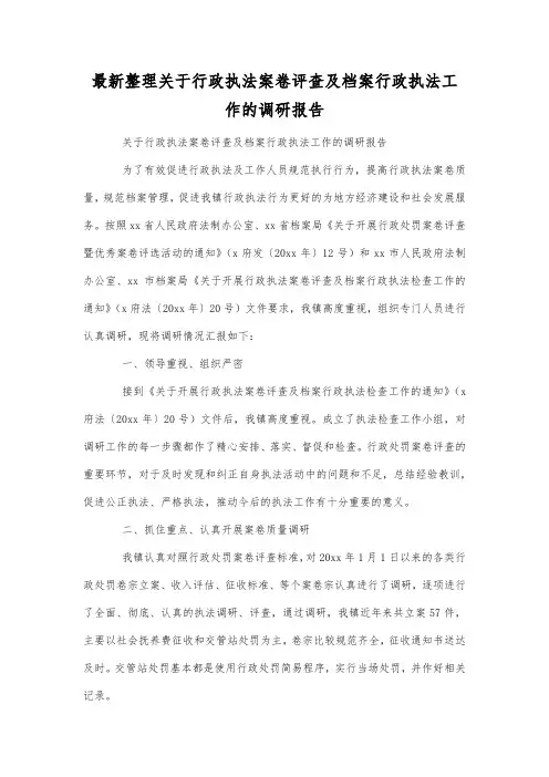 最新整理关于行政执法案卷评查及档案行政执法工作的调研报告.docx