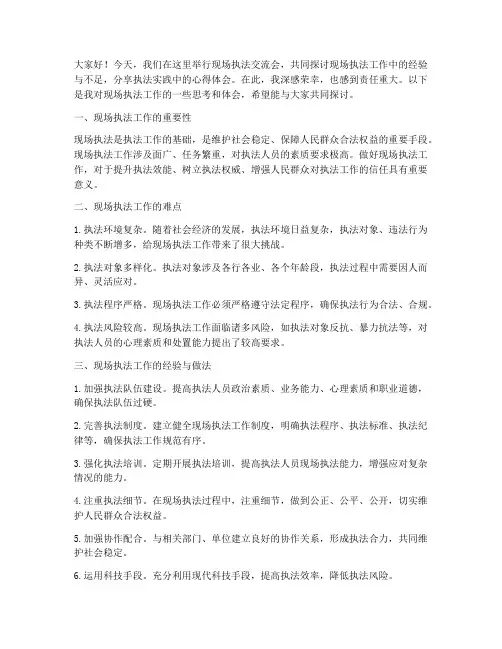 现场执法交流会发言稿