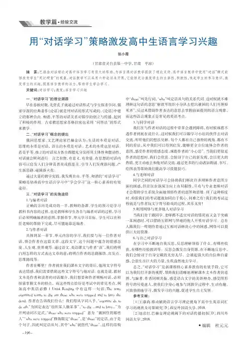 用“对话学习”策略激发高中生语言学习兴趣