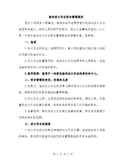 临时动火作业安全管理规定（2篇）